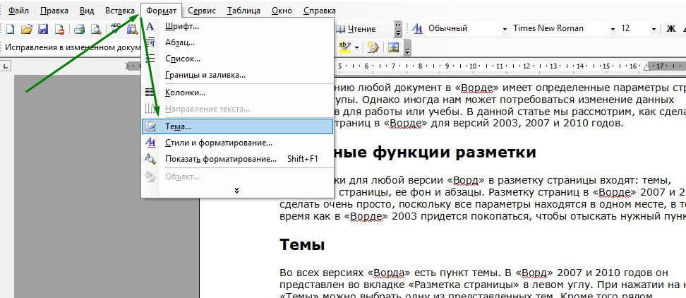 Темы в "Ворд" 2003