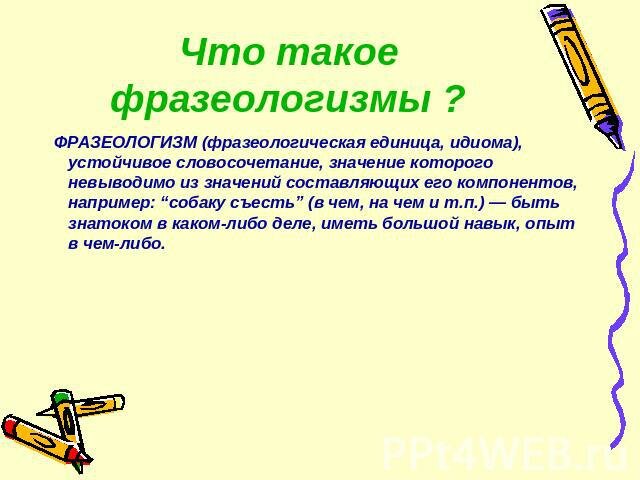 Объяснение значение слова фразеологизм