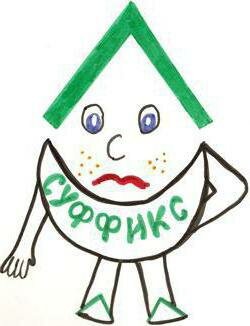 Орфограмма в суффиксе. Правописание суффиксов различных частей речи